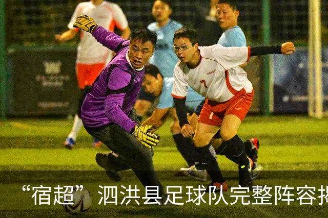 “宿超”泗洪县足球队完整阵容揭晓！