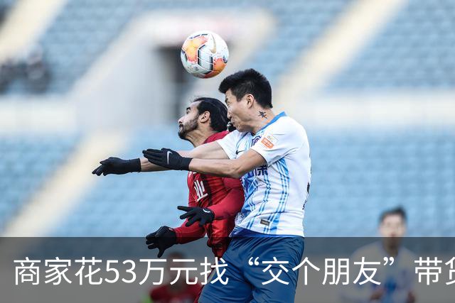 商家花53万元找“交个朋友”带货，仅成交3672.8元？“交个朋友”回应：未违约，可补播