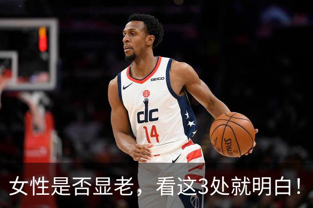 女性是否显老，看这3处就明白！一个都不占的人，暗自高兴吧