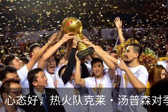 心态好，热火队克莱·汤普森对季前赛投篮低迷不以为意