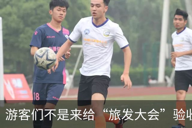 游客们不是来给“旅发大会”验收工程的！