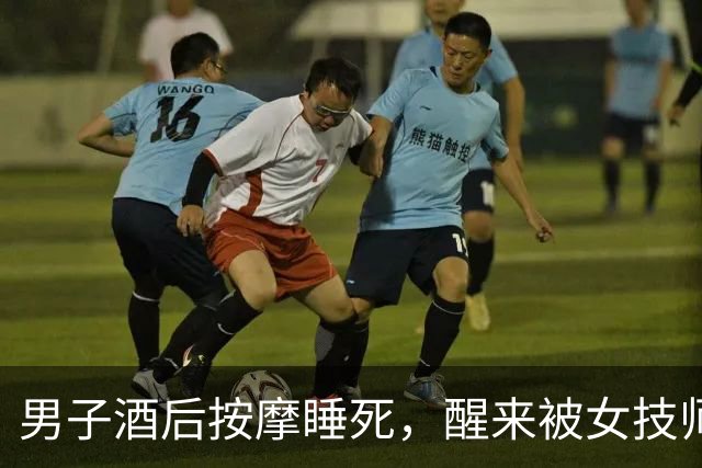 男子酒后按摩睡死，醒来被女技师拉住：“做了加钱的按摩得补钱！”刚出门就被按倒罚款500